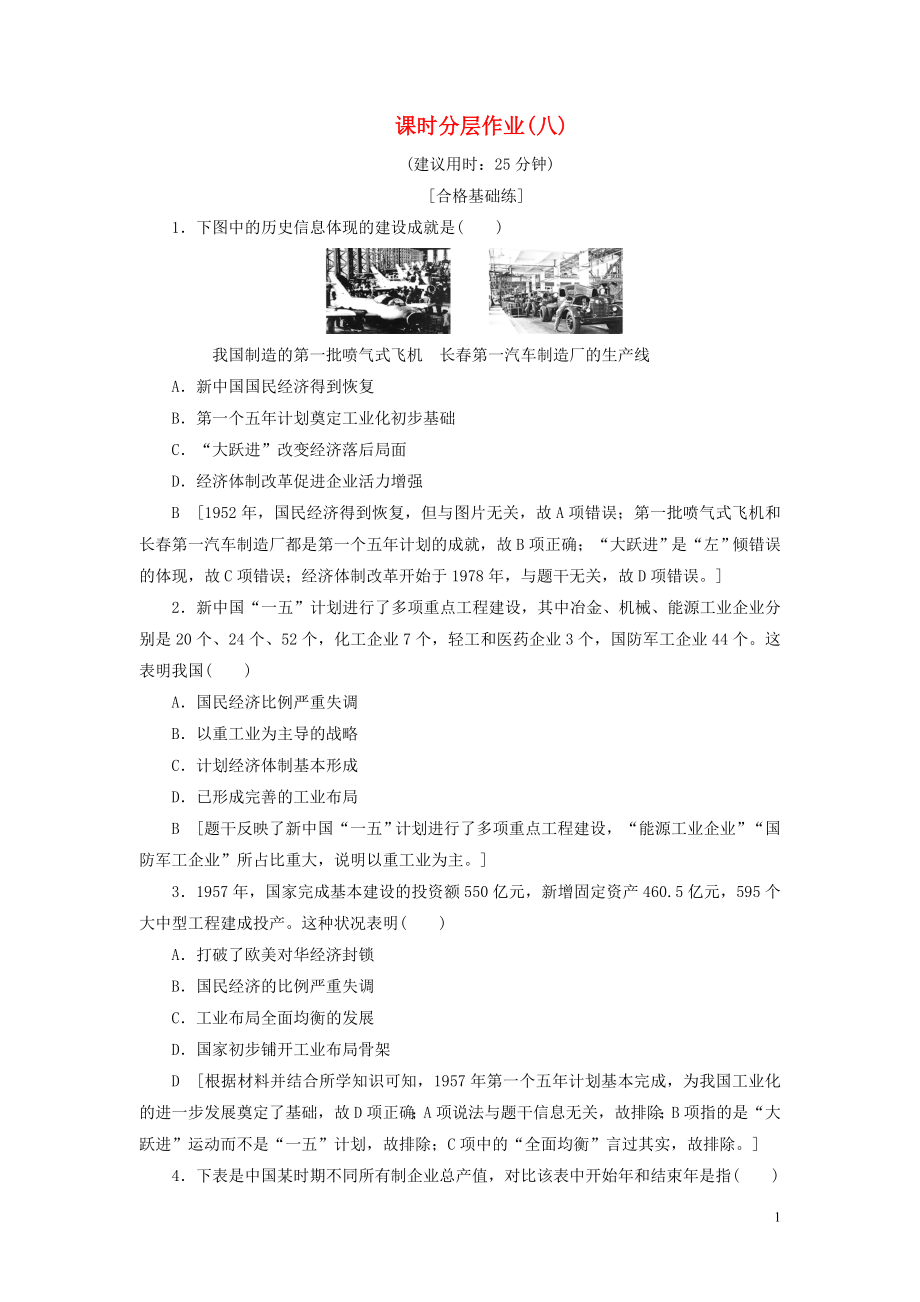 2019-2020學(xué)年高中歷史 課時作業(yè)8 社會主義建設(shè)在探索中曲折發(fā)展 人民版必修2_第1頁