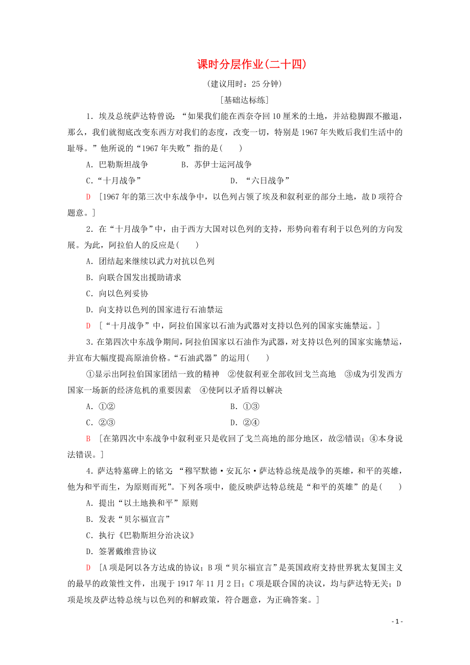 2019-2020學(xué)年高中歷史 課時(shí)作業(yè)24 曲折的中東和平進(jìn)程 新人教版選修3_第1頁(yè)