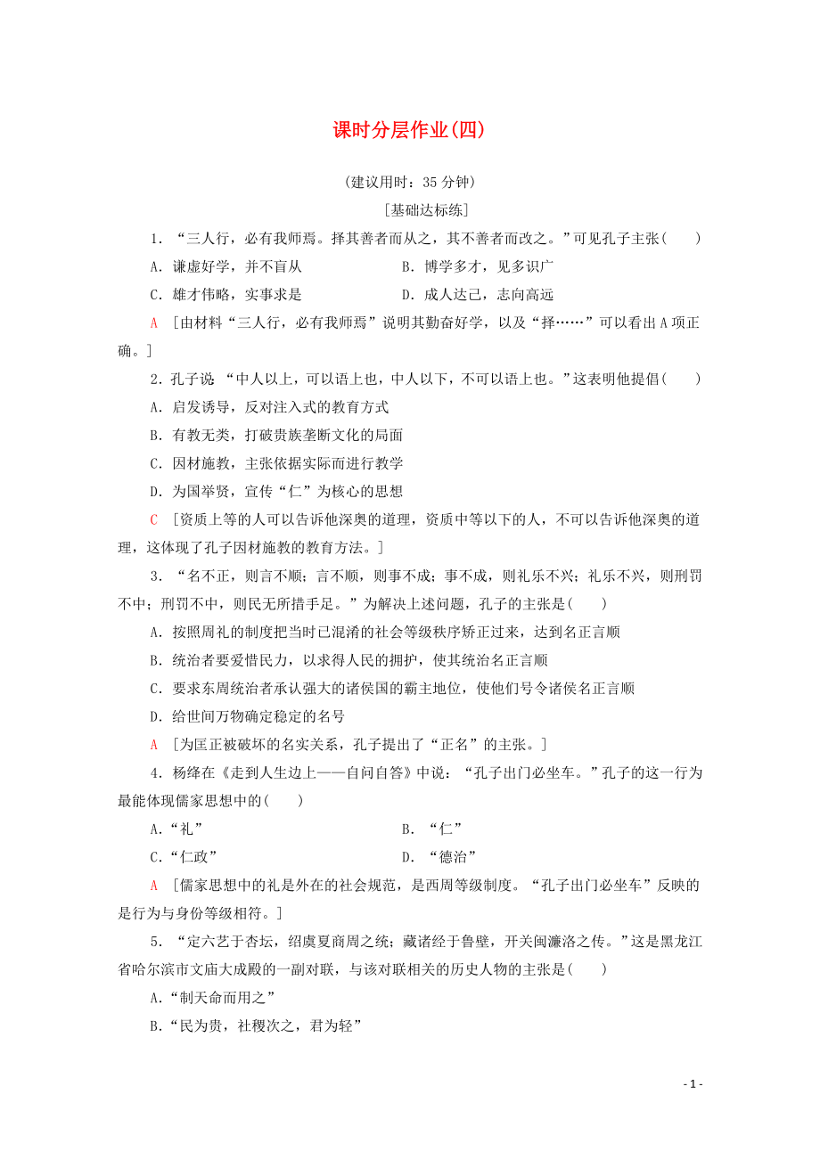 2019-2020學(xué)年高中歷史 課時作業(yè)4 中國古代圣人孔子 北師大版選修4_第1頁