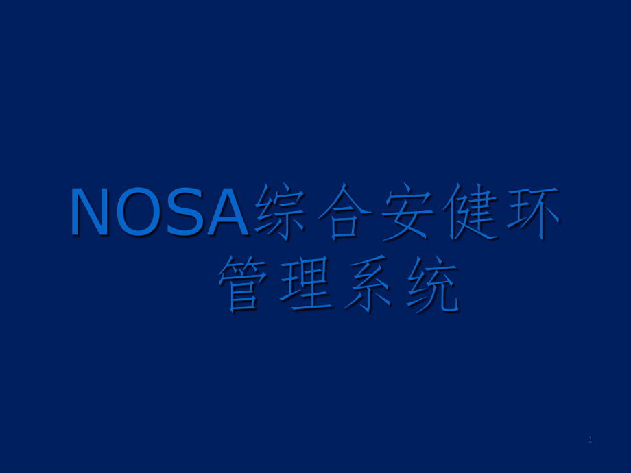 NOSA综合安健环管理系统_第1页