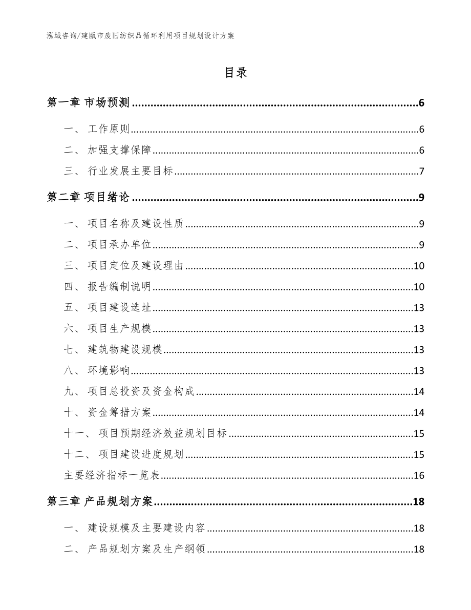 建瓯市废旧纺织品循环利用项目规划设计方案（范文）_第1页