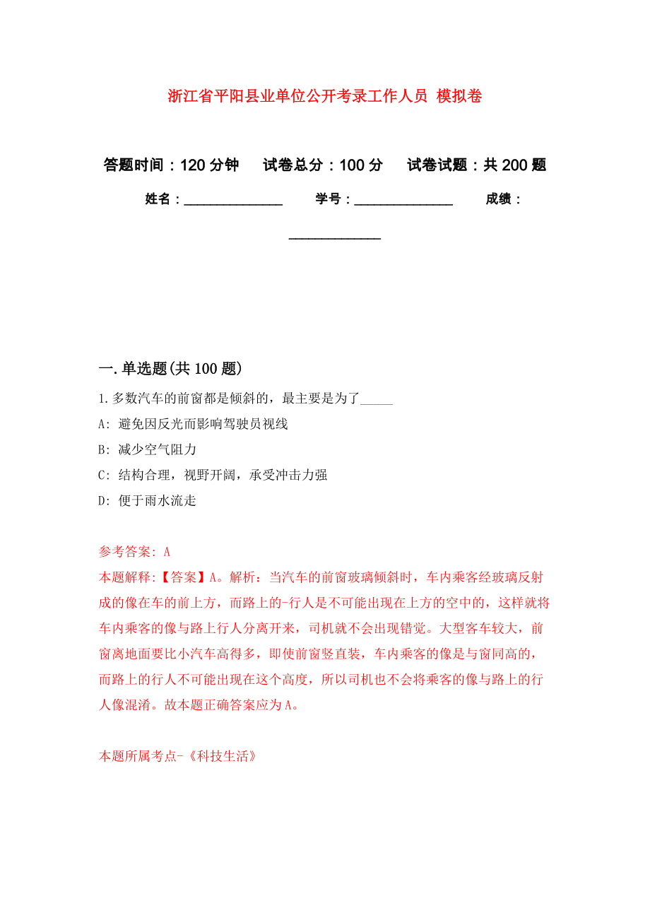 浙江省平陽縣業(yè)單位公開考錄工作人員 模擬訓(xùn)練卷（第9次）_第1頁