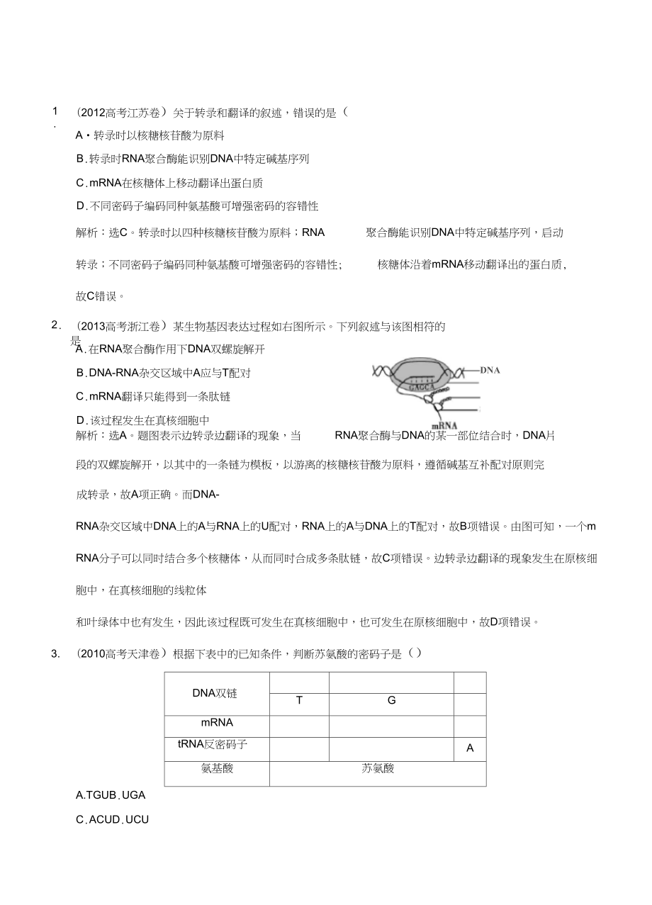 2015屆高考生物蘇教版新一輪總復(fù)習(xí)高考演練：必修2第3章第3節(jié)基因控制蛋白質(zhì)的合成_第1頁