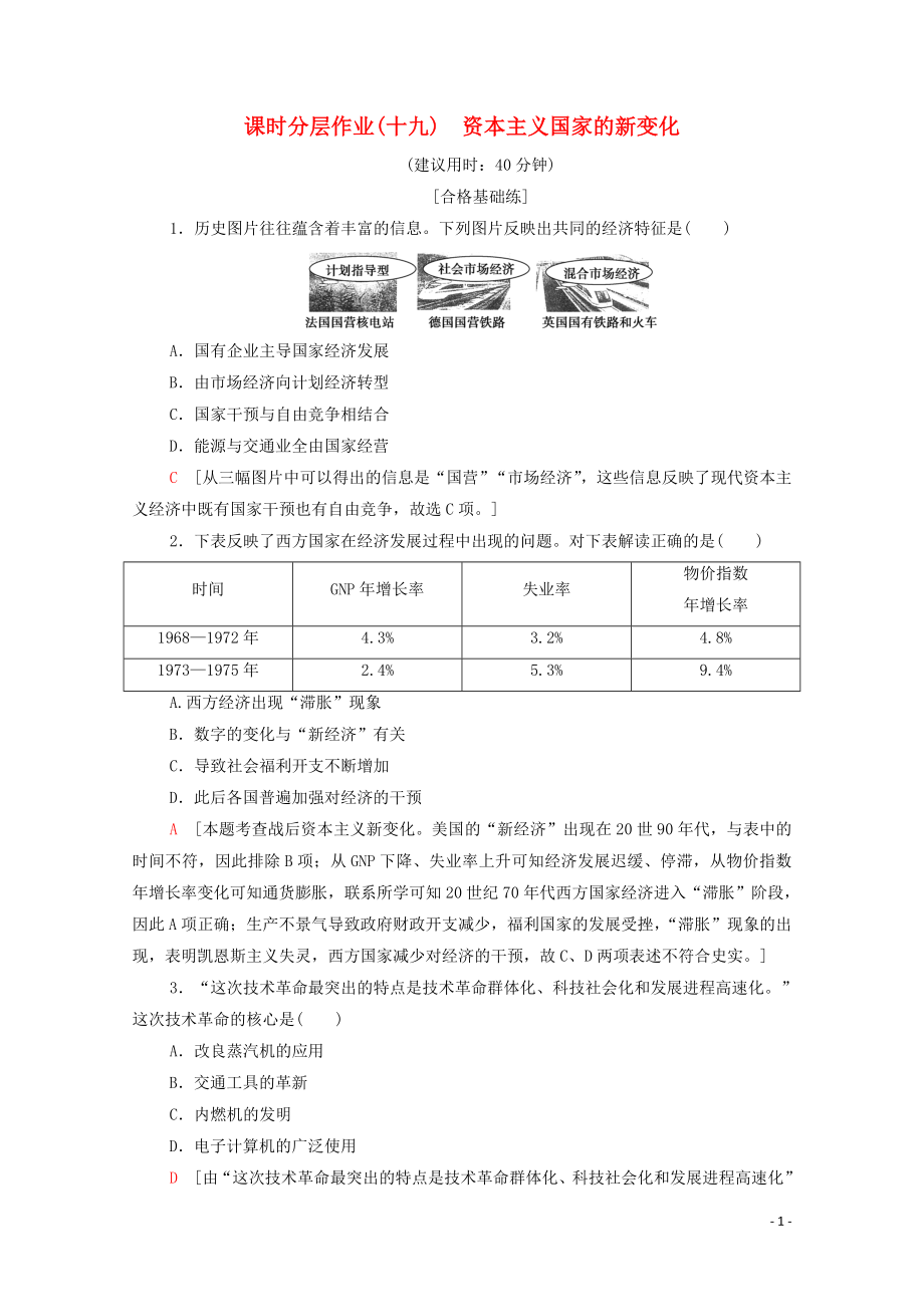 2019-2020學(xué)年新教材高中歷史 課時(shí)分層作業(yè)19 資本主義國家的新變化 新人教版必修《中外歷史綱要下》_第1頁