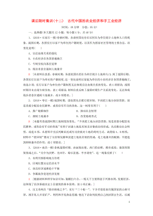 2021屆高考歷史一輪復習 課后限時集訓12 古代中國的農(nóng)業(yè)經(jīng)濟和手工業(yè)經(jīng)濟 人民版