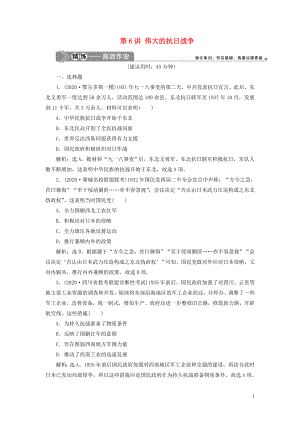 2021版高考歷史一輪復(fù)習(xí) 專題二 近代中國維護國家主權(quán)的斗爭與近代民主革命 2 第6講 偉大的抗日戰(zhàn)爭練習(xí) 人民版