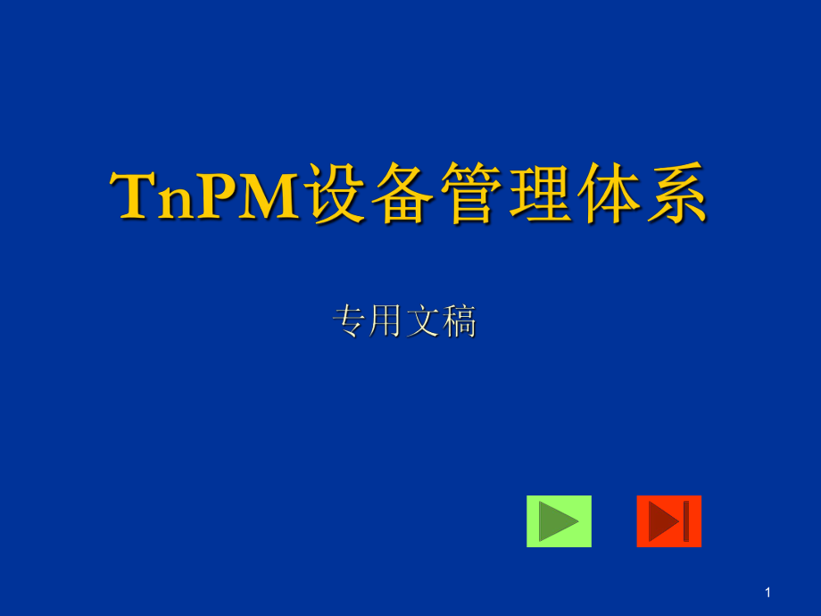 TnPM设备管理体系课件PPT99页_第1页