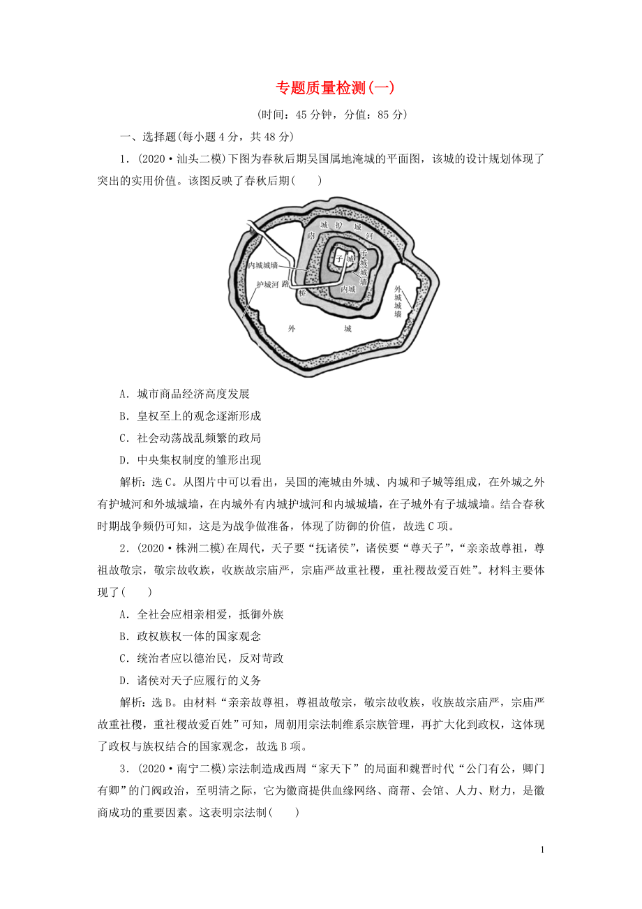 2021版高考?xì)v史一輪復(fù)習(xí) 專題一 古代中國的政治制度 5 專題質(zhì)量檢測（一）人民版_第1頁