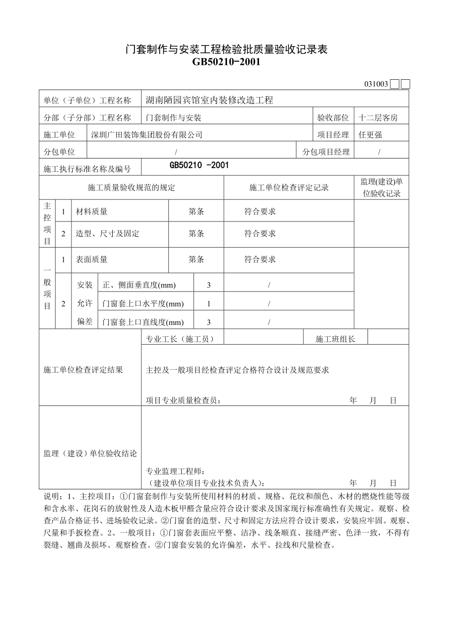 门窗套制作与安装工程检验批质量验收记录表_第1页