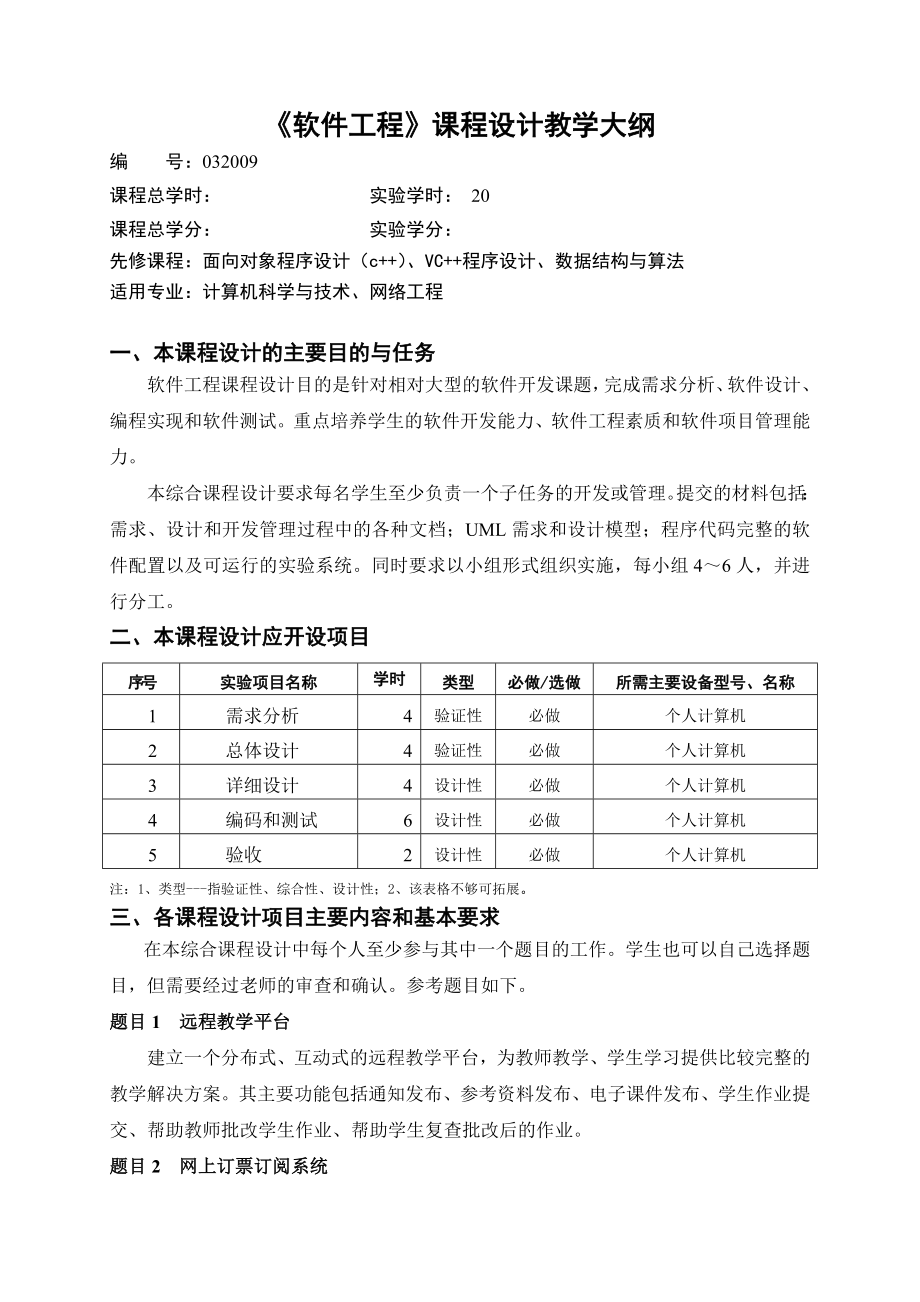 软件工程课程设计教学大纲_第1页