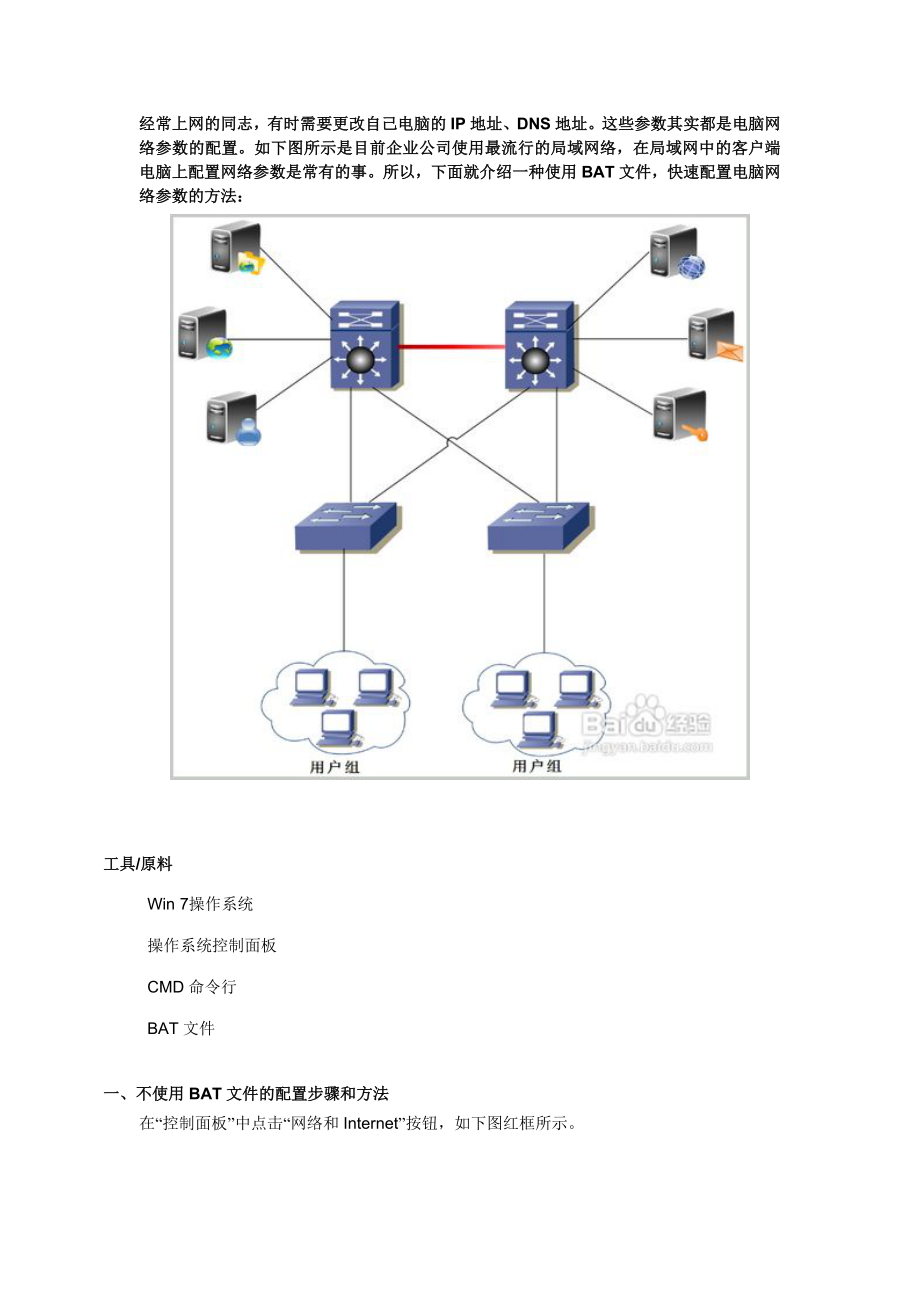 使用BAT文件快速配置電腦網(wǎng)絡(luò)參數(shù)_第1頁