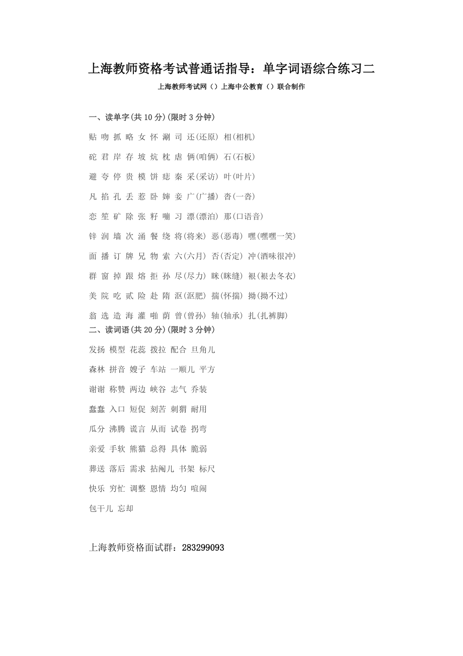 上海教师资格考试普通话指导单字词语综合练习二_第1页
