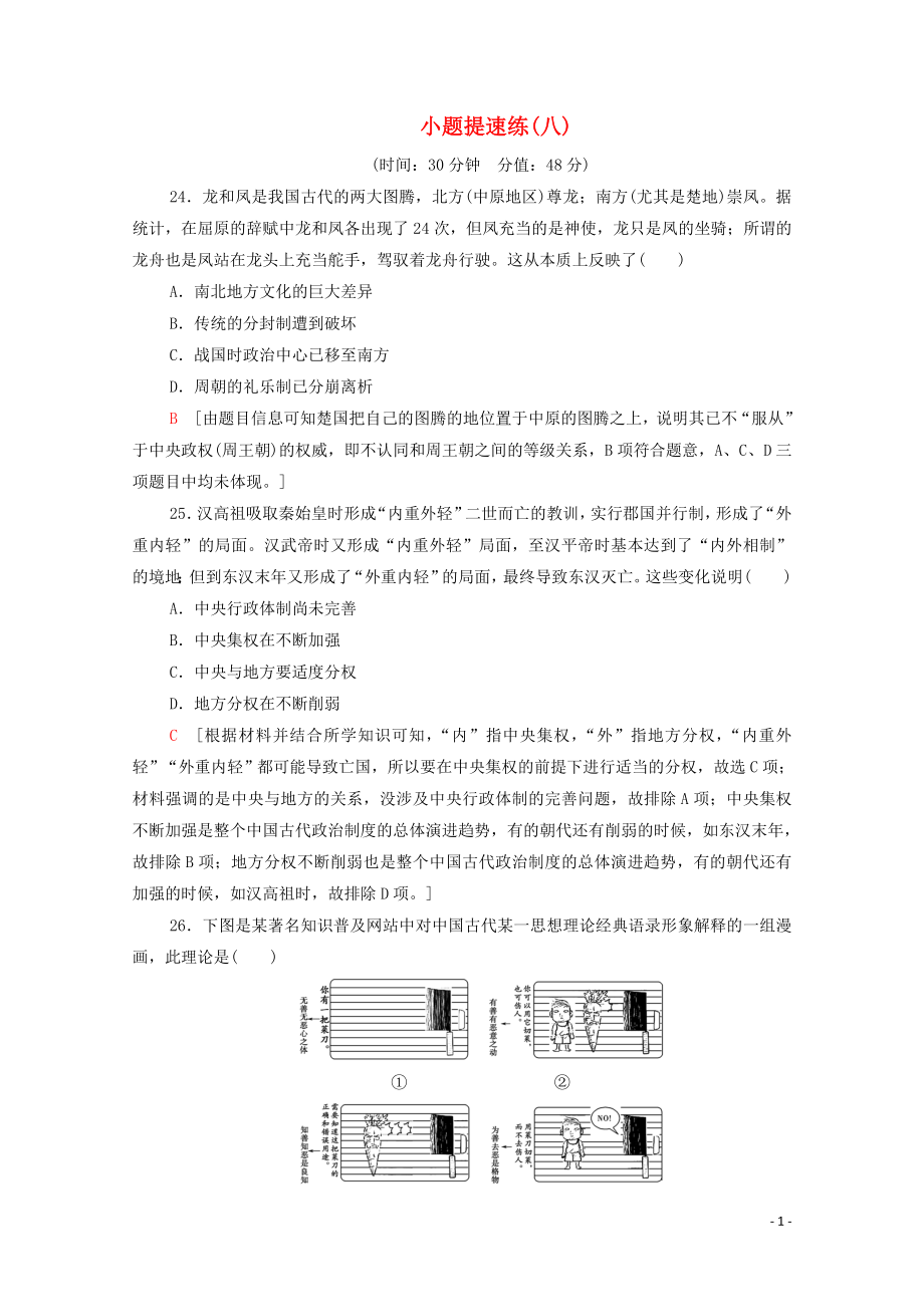 2020版高考?xì)v史二輪復(fù)習(xí) 小題提速練8_第1頁