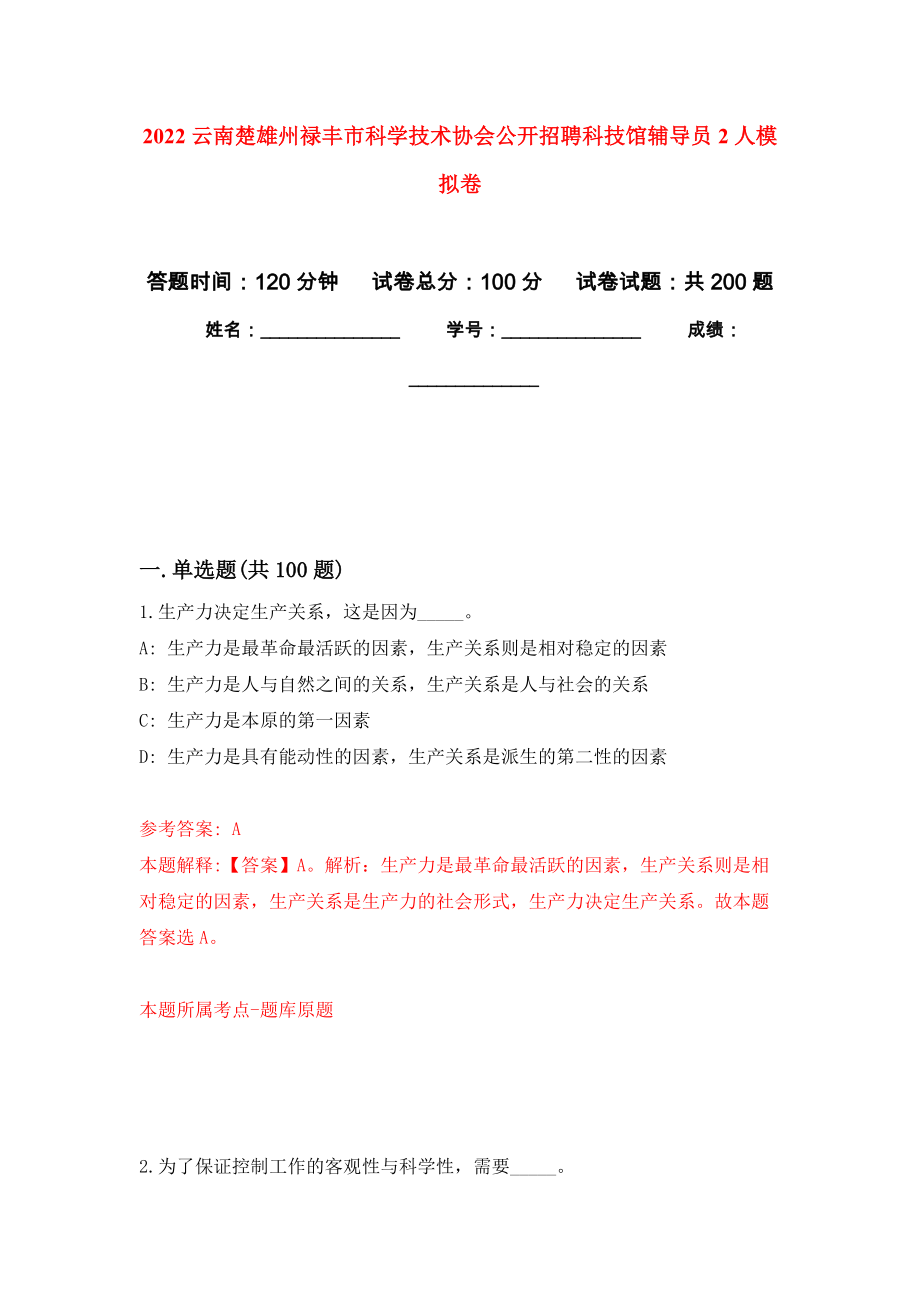 2022云南楚雄州禄丰市科学技术协会公开招聘科技馆辅导员2人模拟训练卷（第6版）_第1页