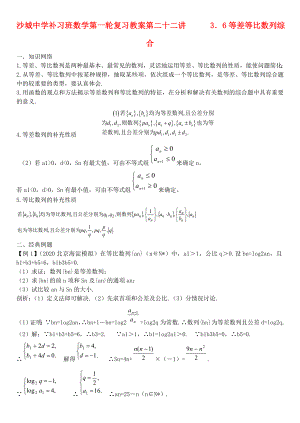 河北省沙城中学补习班高三数学第一轮复习第22讲教案等差等比数列综合