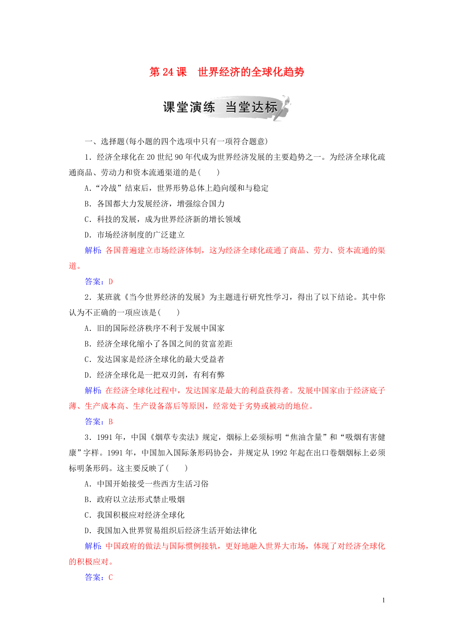 2018-2019年高中歷史 第八單元 世界經(jīng)濟(jì)的全球化趨勢 第24課 世界經(jīng)濟(jì)的全球化趨勢練習(xí) 新人教版必修2_第1頁