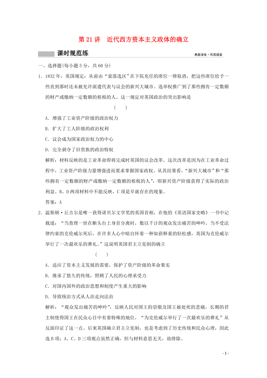 2020版高考历史总复习 第十单元 西方民主政治制度和马克思主义的产生、发展 第21讲 近代西方资本主义政体的确立课时规范练 岳麓版_第1页