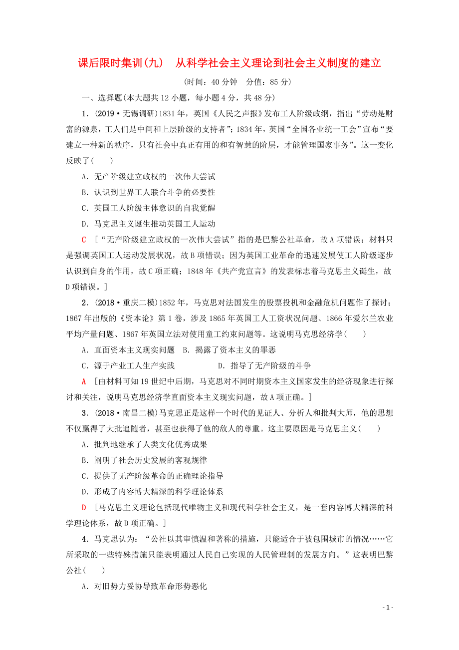 2020版高考歷史一輪復習 課后限時集訓9 從科學社會主義理論到社會主義制度的建立（含解析）新人教版_第1頁