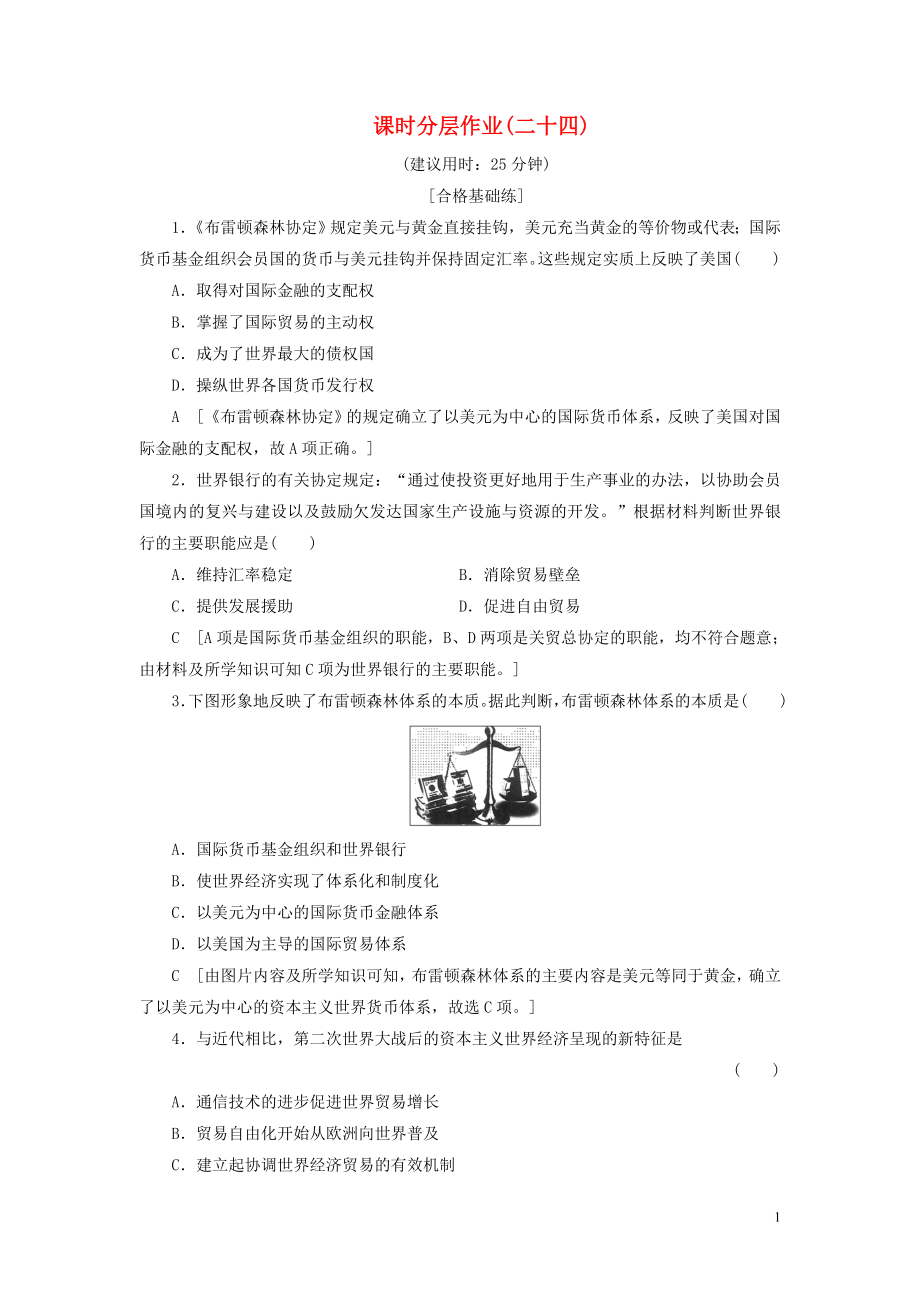 2019-2020學(xué)年高中歷史 課時(shí)作業(yè)24 二戰(zhàn)后資本主義世界經(jīng)濟(jì)體系的形成 人民版必修2_第1頁(yè)