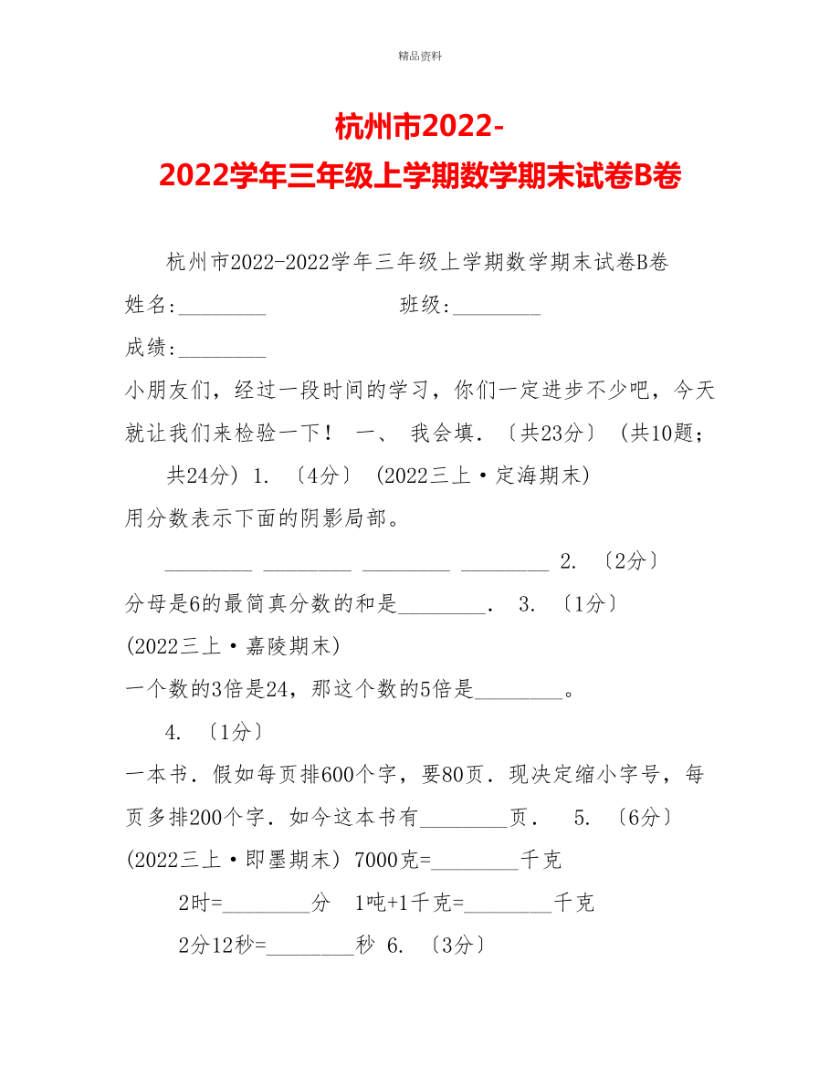 杭州市20222022学年三年级上学期数学期末试卷B卷_第1页