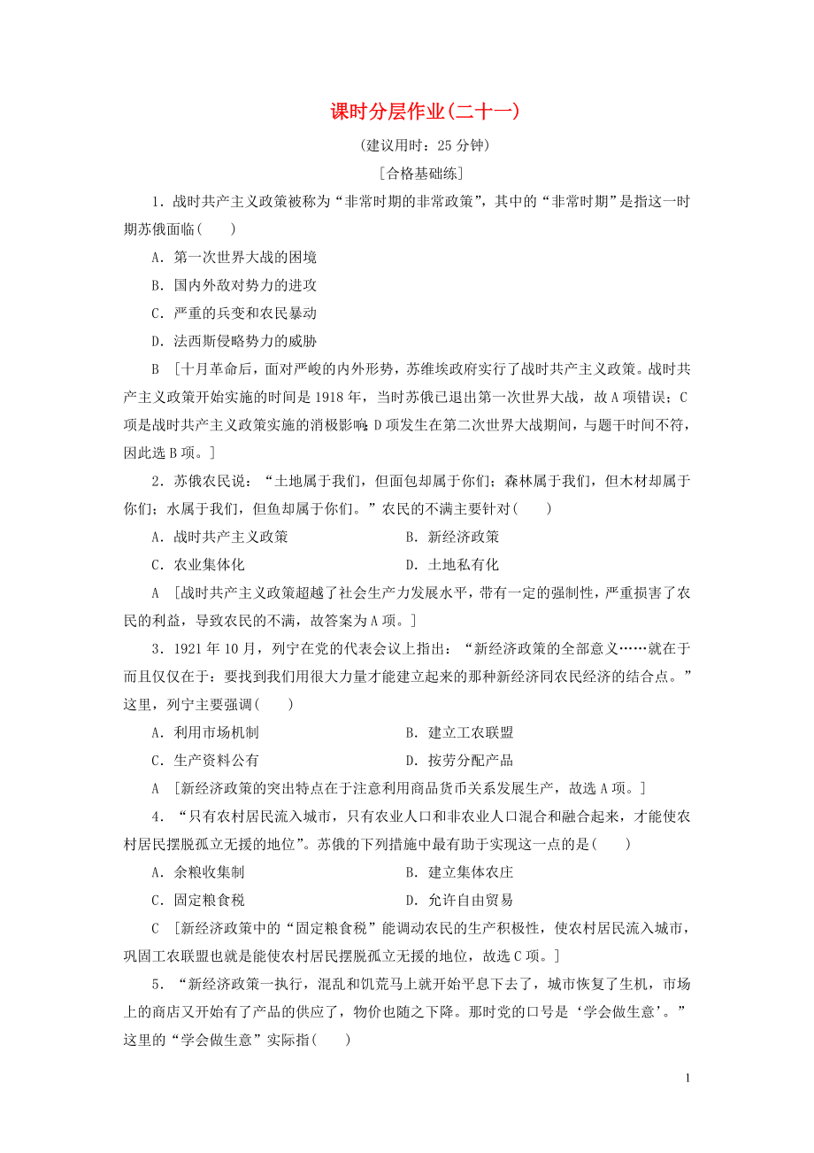 2019-2020學(xué)年高中歷史 課時作業(yè)21 社會主義建設(shè)道路的初期探索 人民版必修2_第1頁