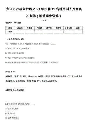 九江市行政审批局2021年招聘12名聘用制人员全真冲刺卷第十一期（附答案带详解）