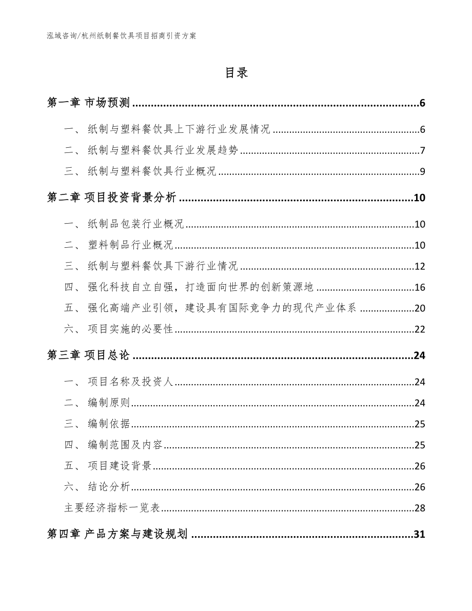杭州纸制餐饮具项目招商引资方案_第1页