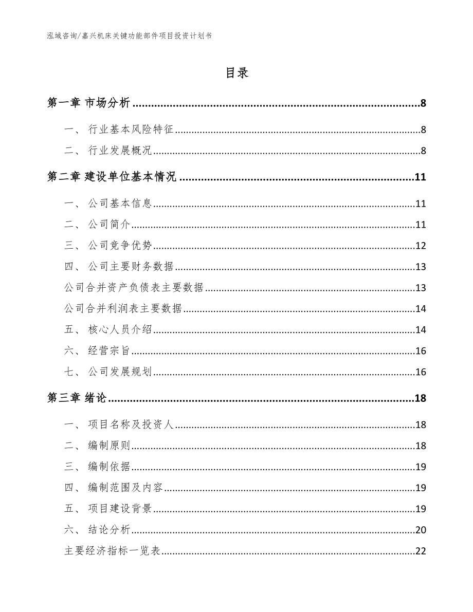 嘉兴机床关键功能部件项目投资计划书_第1页