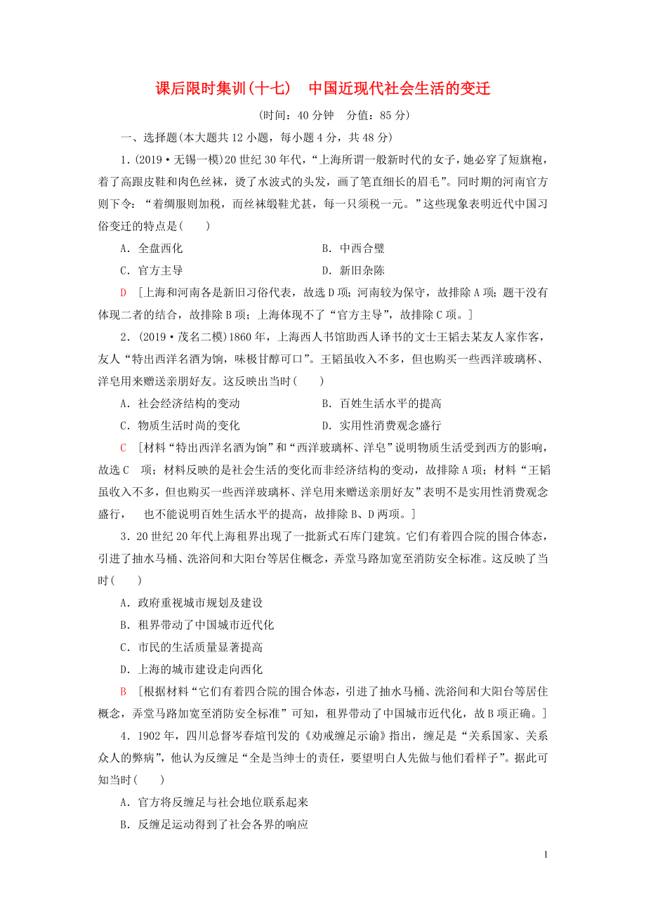 2021版高考历史大一轮复习 课后限时集训17 中国近现代社会生活的变迁 北师大版_第1页