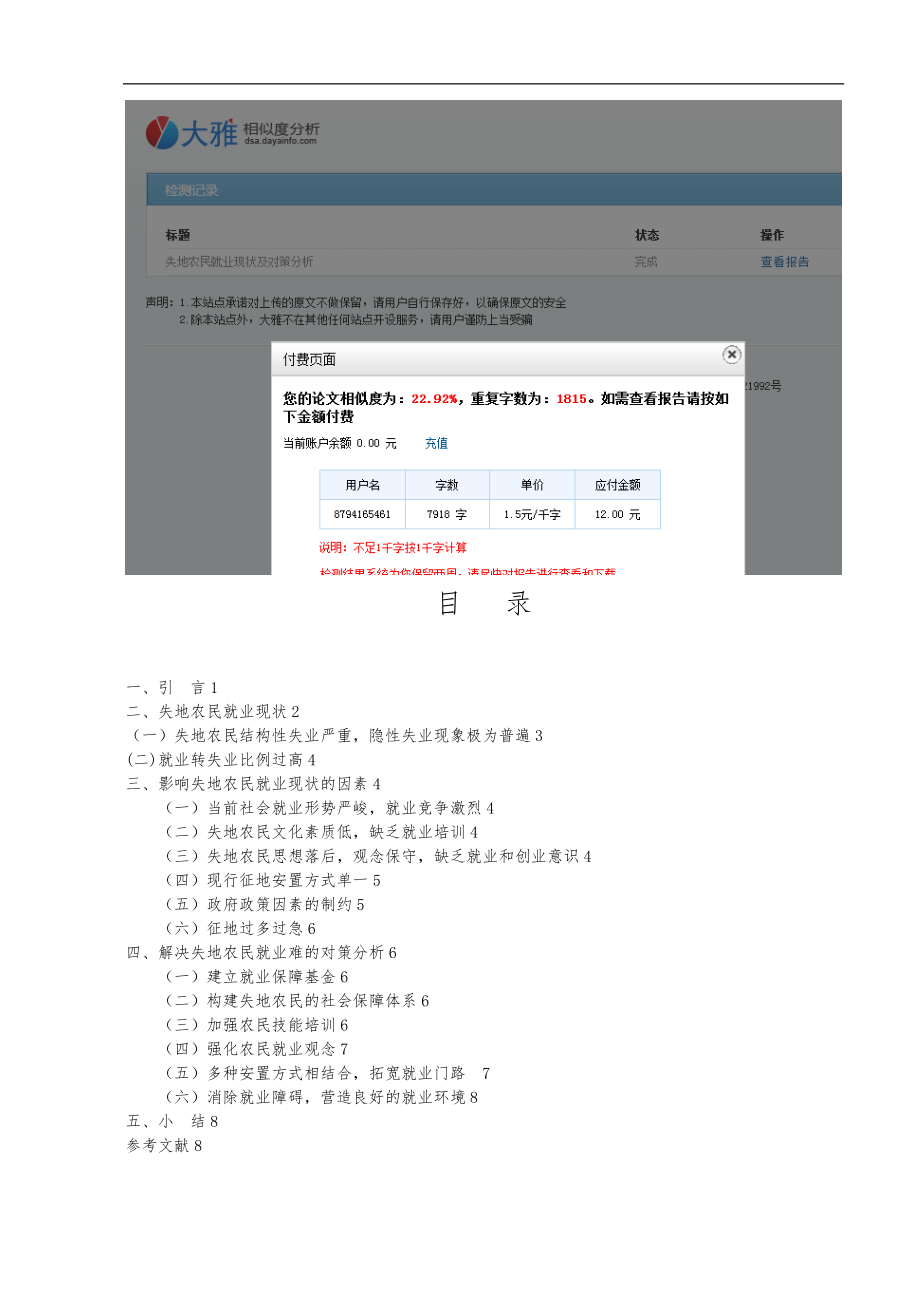 失地农民就业现状及对策分析_第1页