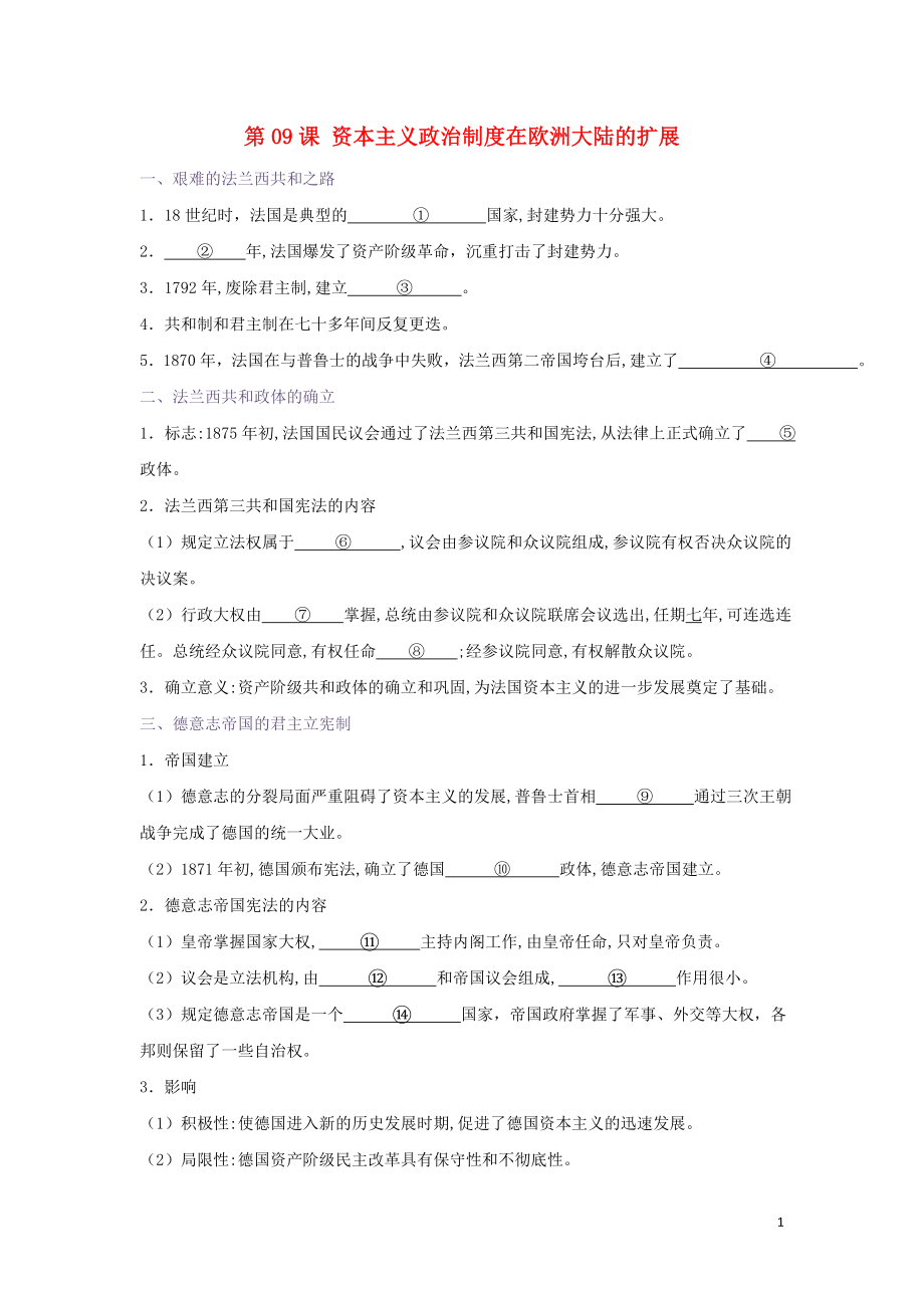 2018-2019學(xué)年高中歷史 第03單元 近代西方資本主義政治制度 第09課 資本主義政治制度在歐洲大陸的擴(kuò)展試題 新人教版必修1_第1頁