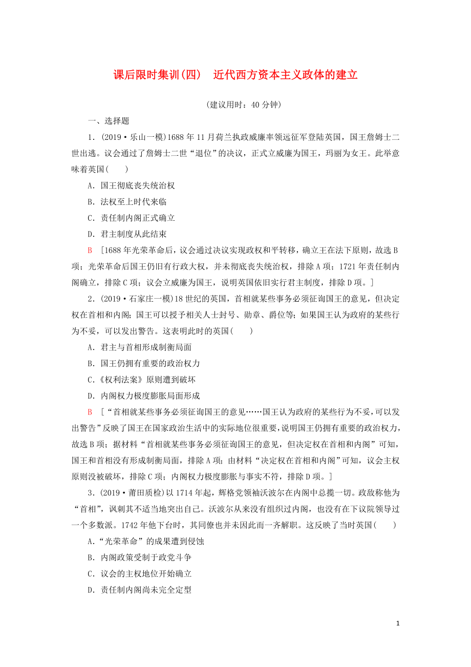 2021新高考历史一轮总复习 课后限时集训4 近代西方资本主义政体的建立 岳麓版_第1页