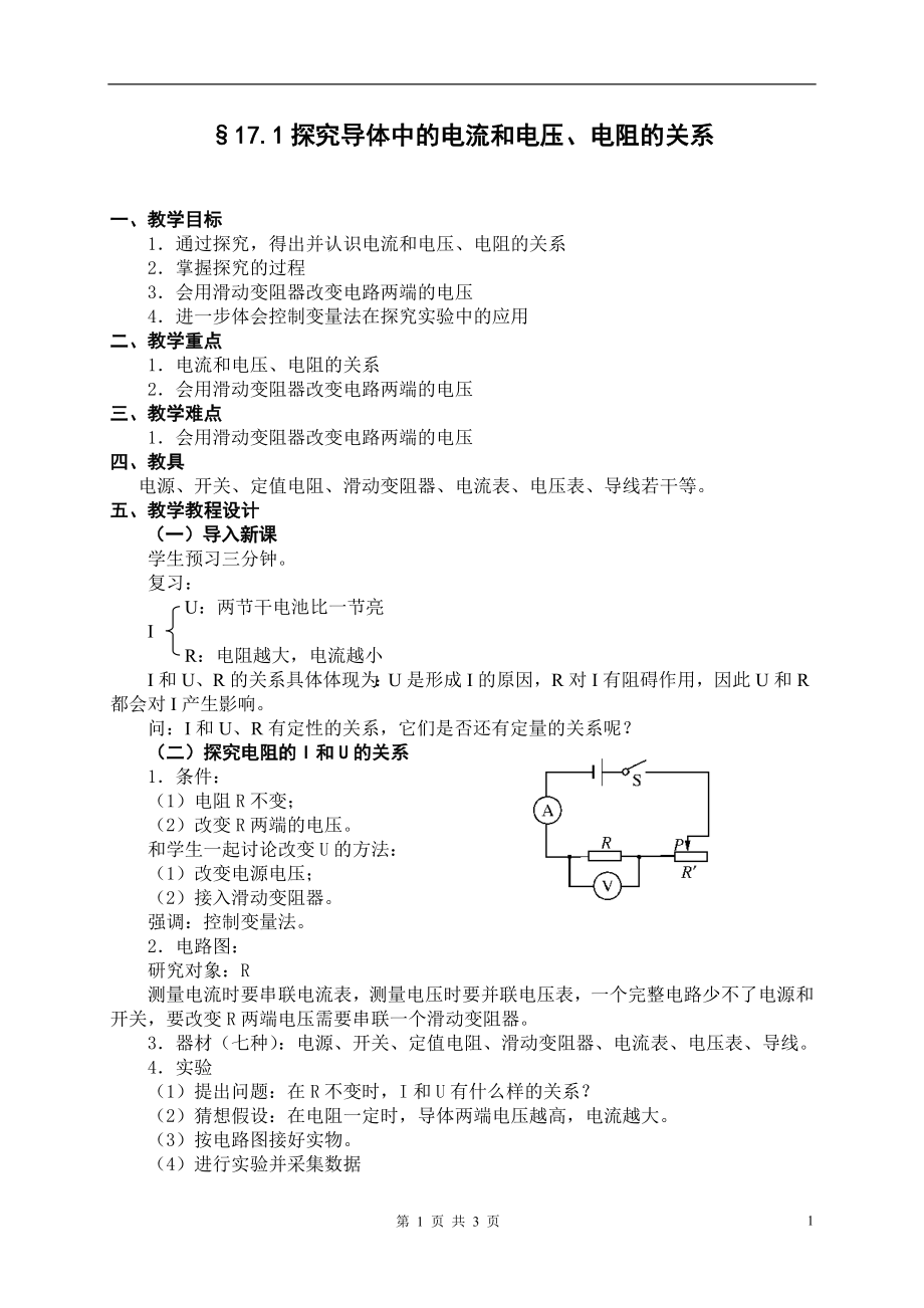 §171电流与电压和电阻的关系教案_第1页