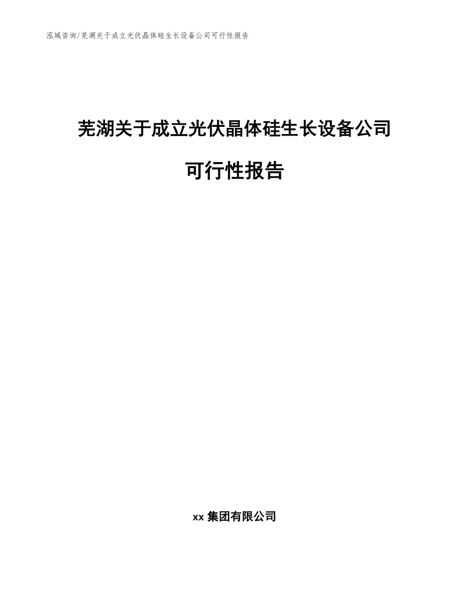 芜湖关于成立光伏晶体硅生长设备公司可行性报告（范文模板）_第1页