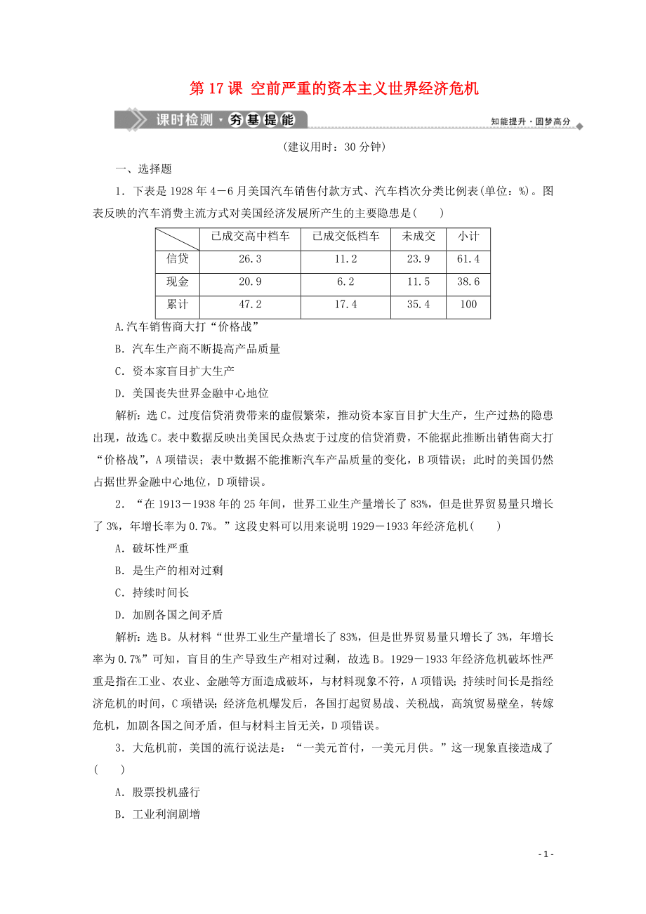 2020春高中歷史 第六單元 資本主義運行機制的調(diào)節(jié) 第17課 空前嚴重的資本主義世界經(jīng)濟危機課時檢測 北師大版必修2_第1頁