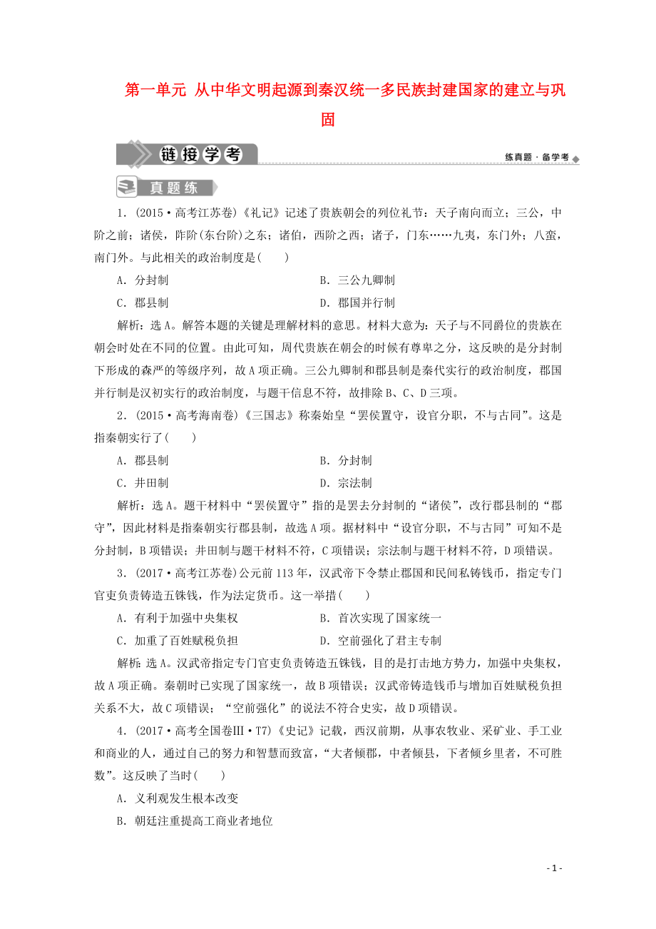 2019-2020學(xué)年新教材高中歷史 第一單元 從中華文明起源到秦漢統(tǒng)一多民族封建國家的建立與鞏固單元優(yōu)化提升 鏈接學(xué)考（含解析）新人教版必修《中外歷史綱要（上）》_第1頁