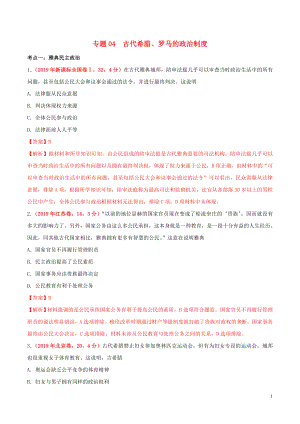 2019年高考?xì)v史 高考真題和高考模擬題分項(xiàng)版匯編 專題04 古代希臘、羅馬的政治制度（含解析）