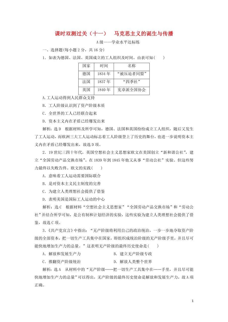 2019-2020學(xué)年新教材高中歷史 課時(shí)雙測過關(guān)（十一）馬克思主義的誕生與傳播 新人教版必修《中外歷史綱要下》_第1頁