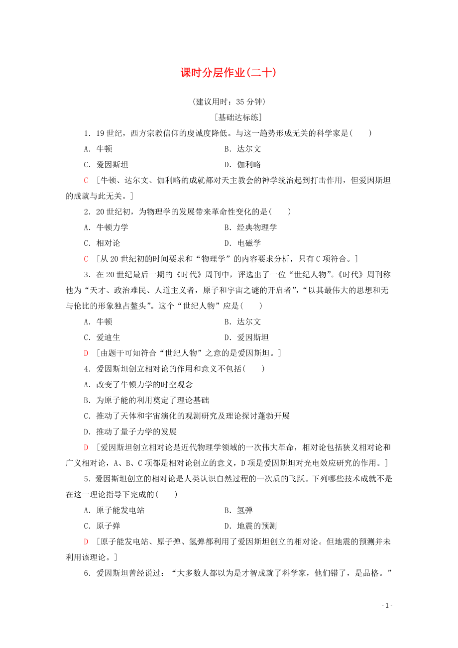 2019-2020學(xué)年高中歷史 課時(shí)作業(yè)20 科學(xué)巨匠愛因斯坦 北師大版選修4_第1頁