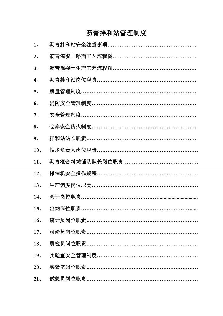 沥青拌和站岗位职责制度_第1页