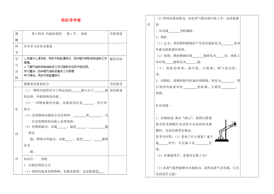 贵州省六盘水市第十三中学九年级物理全册第十四章第1节热机导学案无答案新版新人教版_第1页