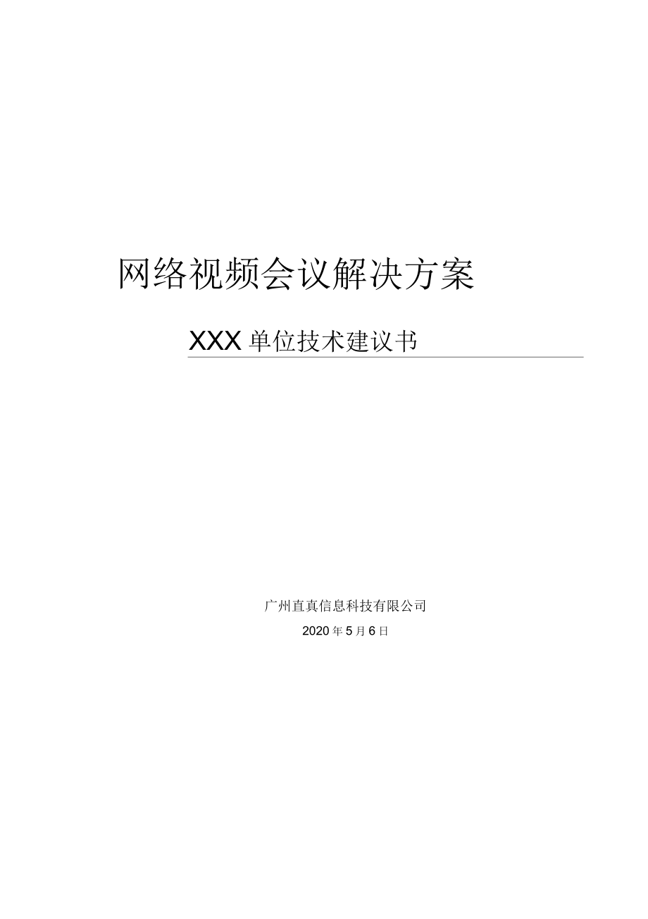 某公司网络视频会议解决方案_第1页