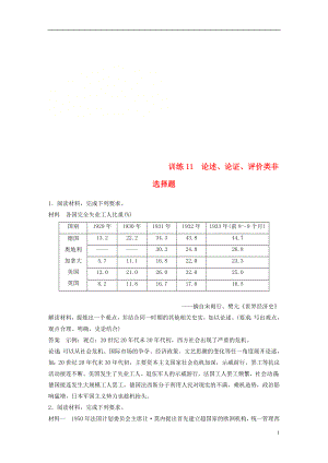 2019高考?xì)v史總復(fù)習(xí) 增分優(yōu)選練：題型分類練 訓(xùn)練11 論述、論證、評價類非選擇題