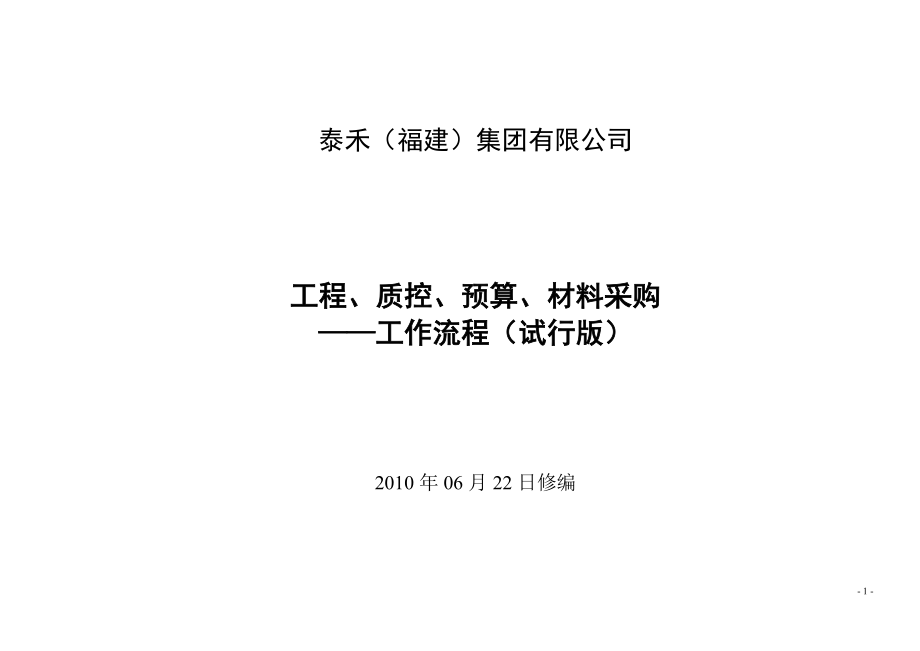 泰禾(福建)地产集团工程、质控、预算工作流程(有全套图_第1页