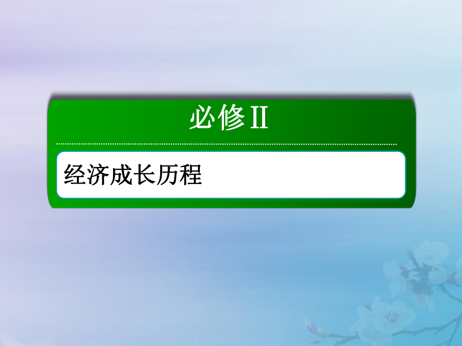 2021高考历史大一轮复习 第八单元 工业文明的崛起和对中国的冲击 24 新潮冲击下的社会生活和交通、通讯的变化课件 岳麓版_第1页