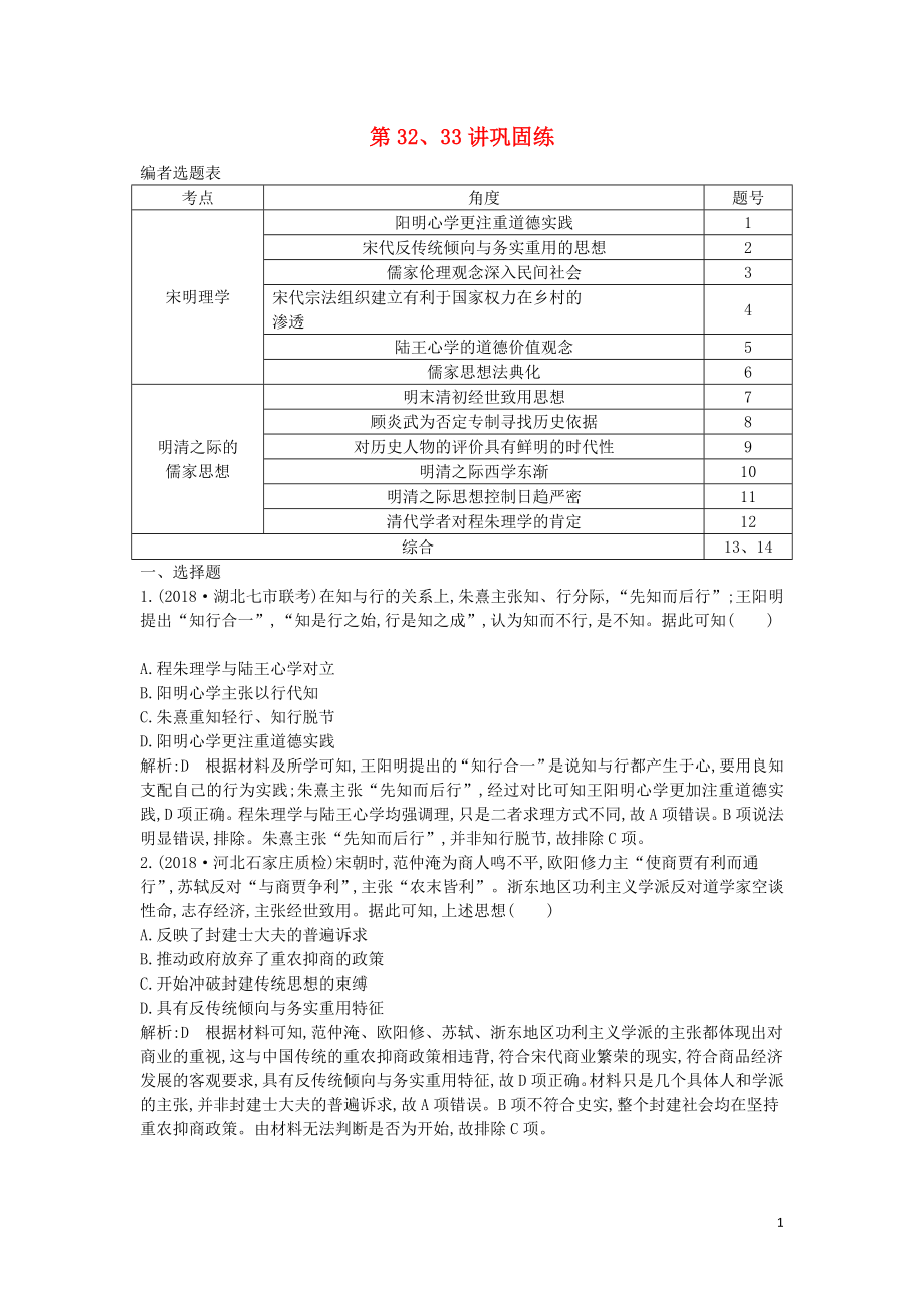 2020屆高考?xì)v史一輪總復(fù)習(xí) 第12單元 中國(guó)傳統(tǒng)文化主流思想的演變和古代中國(guó)的科學(xué)技術(shù)與文學(xué)藝術(shù) 第32、33講 鞏固練（含解析）新人教版_第1頁