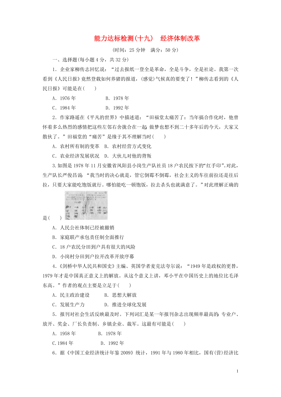 2018-2019学年高中历史 能力达标检测（十九）经济体制改革（含解析）岳麓版必修2_第1页