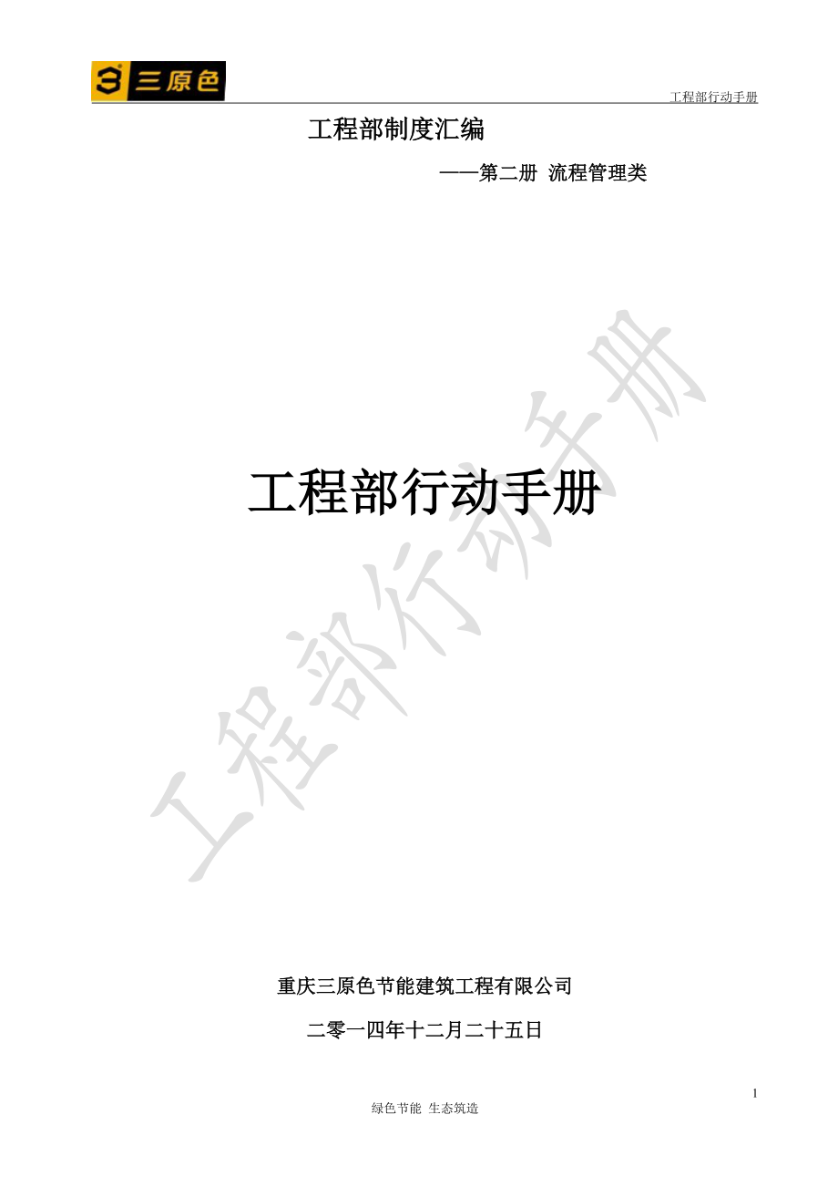 某节能建筑工程公司工程部行动手册_第1页