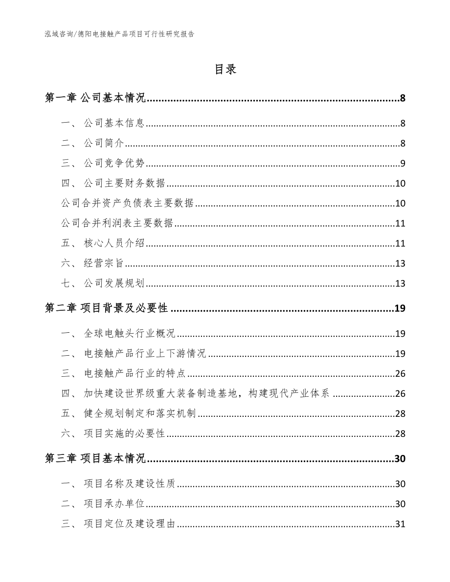 德阳电接触产品项目可行性研究报告模板_第1页