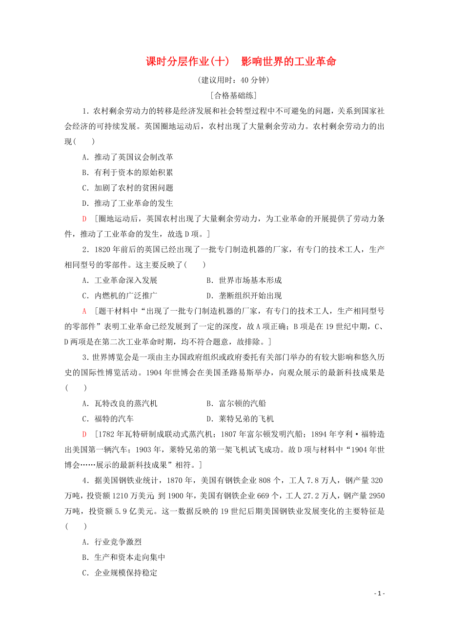 2019-2020學年新教材高中歷史 課時分層作業(yè)10 影響世界的工業(yè)革命 新人教版必修《中外歷史綱要下》_第1頁